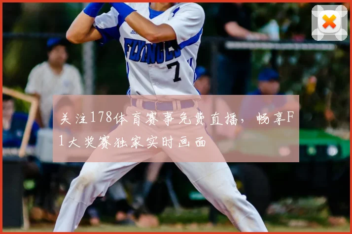 关注178体育赛事免费直播,畅享F1大奖赛独家实时画面