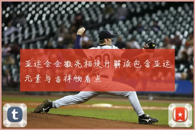 亚运会会徽亮相设计解读包含亚运元素与吉祥物看点