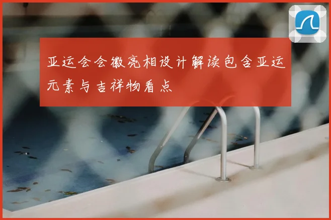亚运会会徽亮相设计解读包含亚运元素与吉祥物看点