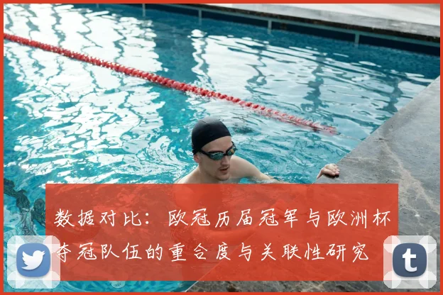 数据对比：欧冠历届冠军与欧洲杯夺冠队伍的重合度与关联性研究