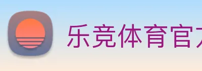 乐竞体育官方 Logo